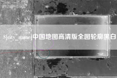 中卫中国地图高清版全图轮廓黑白