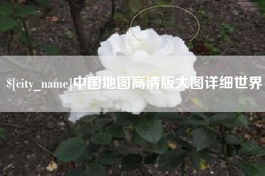 中卫中国地图高清版大图详细世界