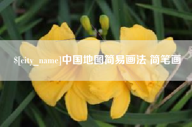 中卫中国地图简易画法 简笔画