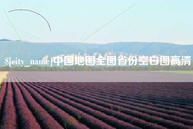中卫中国地图全图省份空白图高清