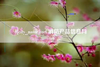 中卫cccf 消防产品信息网
