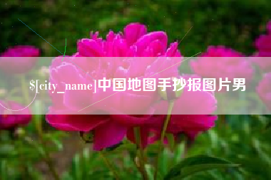 中卫中国地图手抄报图片男