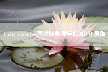 中卫中国消防救援学院2021年录取