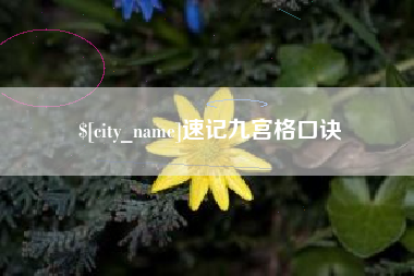 中卫速记九宫格口诀