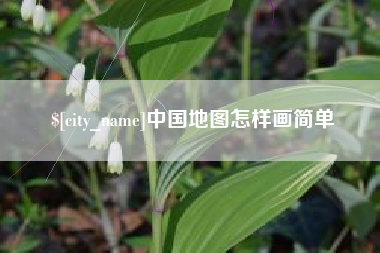 中卫中国地图怎样画简单