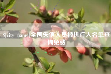 中卫全国失信人员被执行人名单查询免费