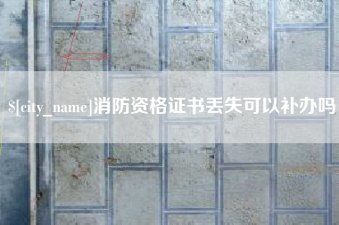 中卫消防资格证书丢失可以补办吗