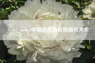 中卫中国古代九宫格图片大全