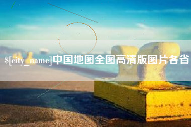 中卫中国地图全图高清版图片各省