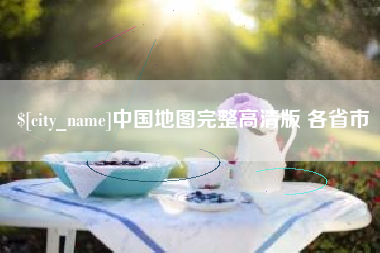 中卫中国地图完整高清版 各省市