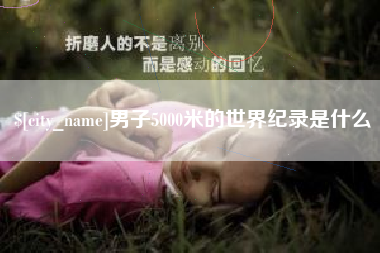 中卫男子5000米的世界纪录是什么