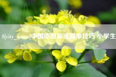 中卫中国地图画法简单技巧 小学生