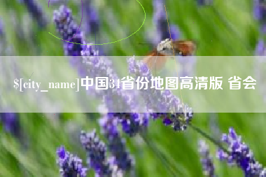 中卫中国34省份地图高清版 省会