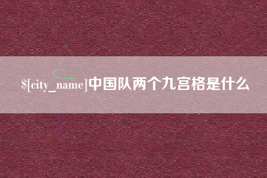 中卫中国队两个九宫格是什么