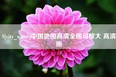 中卫中国地图高清全图可放大 高清晰