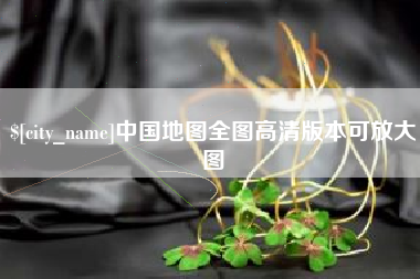 中卫中国地图全图高清版本可放大图