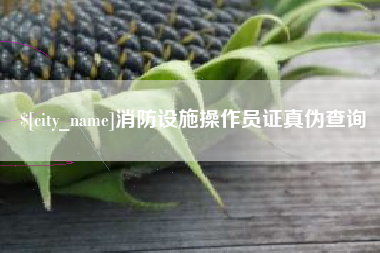 中卫消防设施操作员证真伪查询