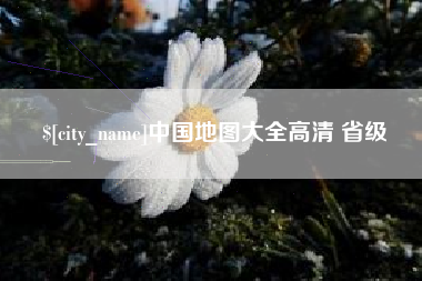 中卫中国地图大全高清 省级