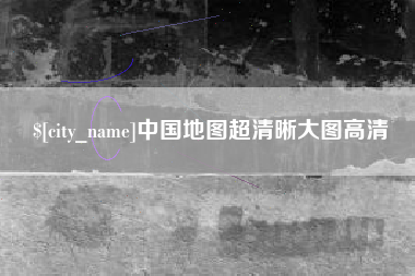 中卫中国地图超清晰大图高清