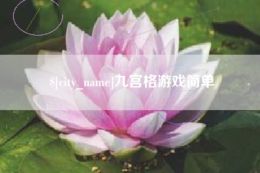 中卫九宫格游戏简单