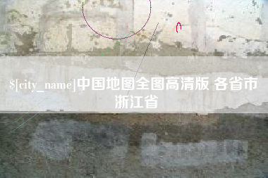 中卫中国地图全图高清版 各省市 浙江省