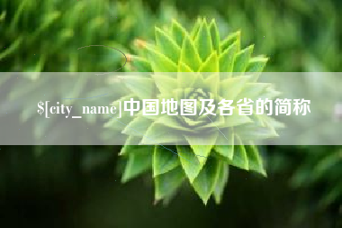 中卫中国地图及各省的简称