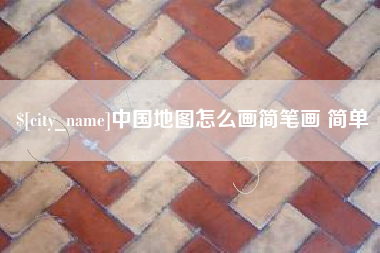 中卫中国地图怎么画简笔画 简单