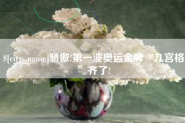中卫骄傲!第一波奥运金牌“九宫格”齐了!