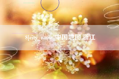 中卫中国地图,浙江