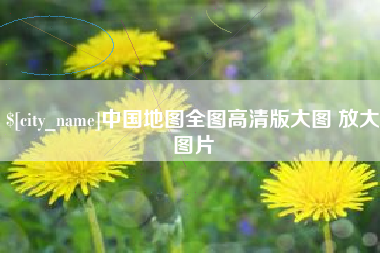 中卫中国地图全图高清版大图 放大图片