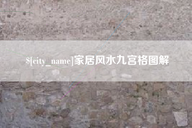 中卫家居风水九宫格图解