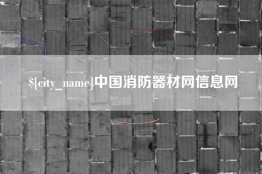 中卫中国消防器材网信息网