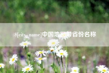中卫中国地图带省份名称