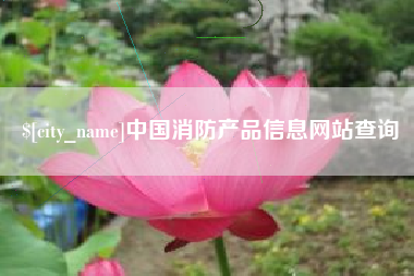 中卫中国消防产品信息网站查询