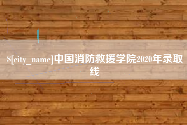 中卫中国消防救援学院2020年录取线