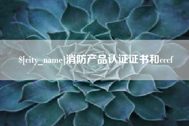 中卫消防产品认证证书和cccf