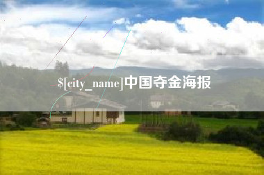 中卫中国夺金海报