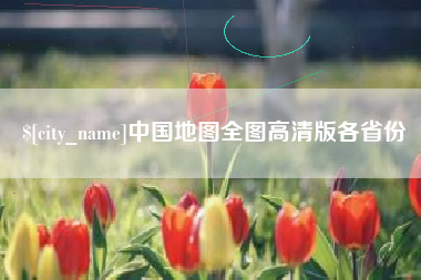 中卫中国地图全图高清版各省份