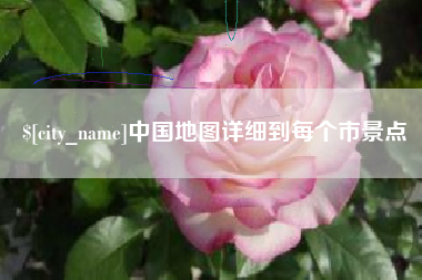 中卫中国地图详细到每个市景点