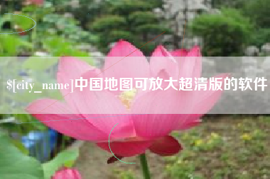 中卫中国地图可放大超清版的软件