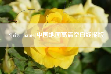 中卫中国地图高清空白线描版