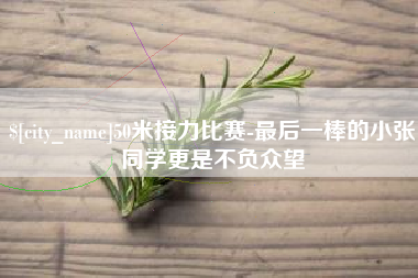 中卫50米接力比赛-最后一棒的小张同学更是不负众望