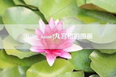 中卫九宫格的图画