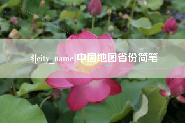 中卫中国地图省份简笔