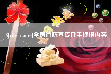 中卫全国消防宣传日手抄报内容