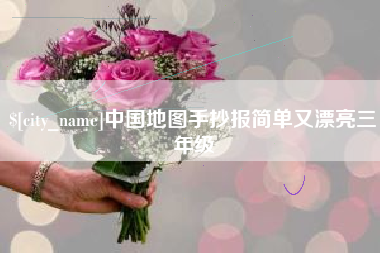 中卫中国地图手抄报简单又漂亮三年级