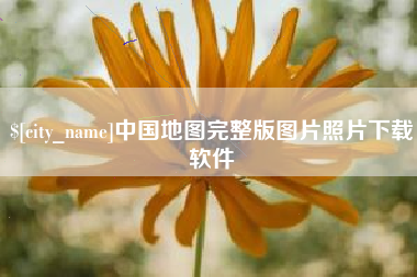 中卫中国地图完整版图片照片下载软件