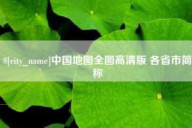 中卫中国地图全图高清版 各省市简称