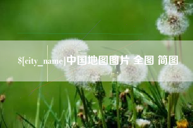 中卫中国地图图片 全图 简图