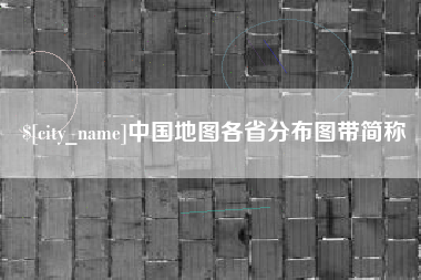 中卫中国地图各省分布图带简称
